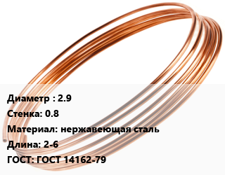 Труба капиллярная 2.9 s=0.8 нержавеющая сталь L=2-6 ГОСТ: ГОСТ 14162-79, шт цена от 784.13 Тг / т, где купить, условия доставки в Алматы и Алматинской области